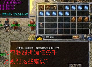 传奇私服押镖任务千万别犯这些错误? 传奇私服押镖任务千万别犯这些错误?