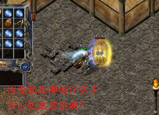 传奇私服押镖任务千万别犯这些错误? 传奇私服押镖任务千万别犯这些错误?