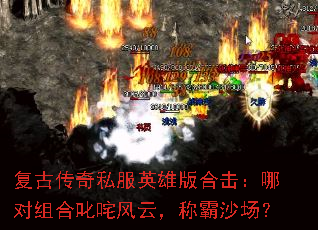 复古传奇私服英雄版合击:哪对组合叱咤风云,称霸沙场? 复古传奇私服英雄版合击:哪对组合叱咤风云,称霸沙场?