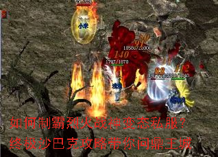 如何制霸烈火战神变态私服?终极沙巴克攻略带你问鼎王城 如何制霸烈火战神变态私服?终极沙巴克攻略带你问鼎王城