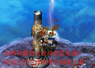 如何制霸烈火战神变态私服?终极沙巴克攻略带你问鼎王城 如何制霸烈火战神变态私服?终极沙巴克攻略带你问鼎王城