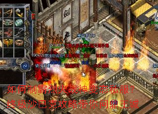 如何制霸烈火战神变态私服?终极沙巴克攻略带你问鼎王城 如何制霸烈火战神变态私服?终极沙巴克攻略带你问鼎王城