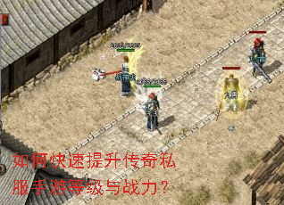 如何快速提升传奇私服手游等级与战力? 如何快速提升传奇私服手游等级与战力?