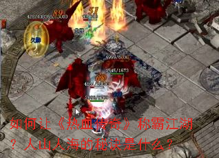 ����á���Ѫ���桷�ưԽ�������ɽ�˺����ؾ���ʲô��