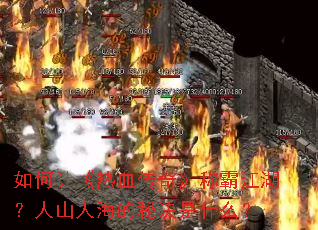 ����á���Ѫ���桷�ưԽ�������ɽ�˺����ؾ���ʲô��