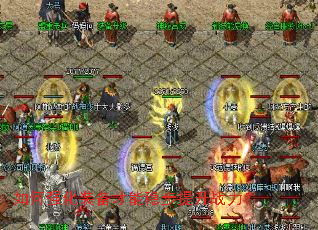 如何强化装备才能稳步提升战力? 如何强化装备才能稳步提升战力?