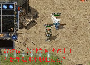 战法道三职业如何快速上手?新手选哪个职业更强? 战法道三职业如何快速上手?新手选哪个职业更强?