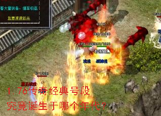 1.76传奇经典号段究竟诞生于哪个年代? 1.76传奇经典号段究竟诞生于哪个年代?