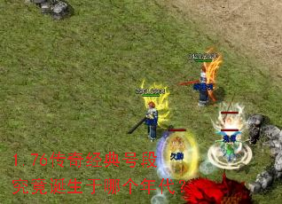 1.76传奇经典号段究竟诞生于哪个年代? 1.76传奇经典号段究竟诞生于哪个年代?