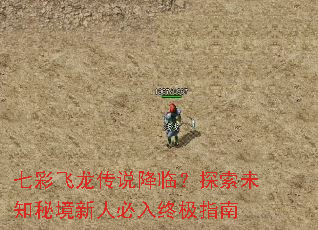 七彩飞龙传说降临?探索未知秘境新人必入终极指南 七彩飞龙传说降临?探索未知秘境新人必入终极指南