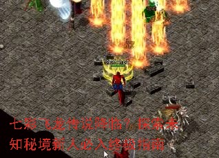 七彩飞龙传说降临?探索未知秘境新人必入终极指南 七彩飞龙传说降临?探索未知秘境新人必入终极指南