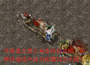 传奇复古星王合击终极攻略:如何快速提升战力称霸玛法大陆? 传奇复古星王合击终极攻略:如何快速提升战力称霸玛法大陆?