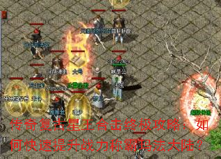 传奇复古星王合击终极攻略:如何快速提升战力称霸玛法大陆? 传奇复古星王合击终极攻略:如何快速提升战力称霸玛法大陆?