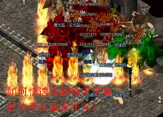 如何快速找到稳定可靠的传奇私服发布网? 如何快速找到稳定可靠的传奇私服发布网?