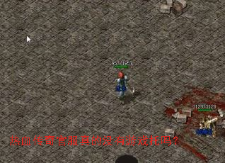 ��Ѫ����ٷ����û����Ϸ����