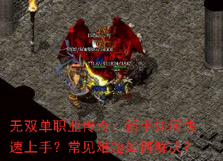 无双单职业传奇:新手如何快速上手?常见难题如何解决? 无双单职业传奇:新手如何快速上手?常见难题如何解决?