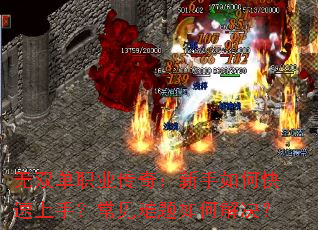 无双单职业传奇:新手如何快速上手?常见难题如何解决? 无双单职业传奇:新手如何快速上手?常见难题如何解决?