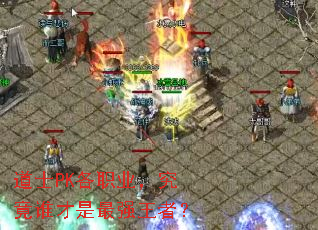 ��ʿPK��ְҵ������˭������ǿ���ߣ�