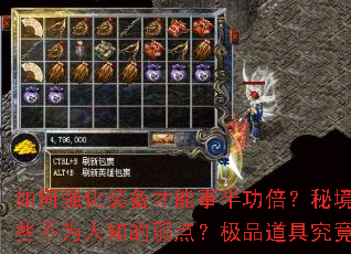 如何强化装备才能事半功倍?秘境BOSS有哪些不为人知的弱点?极品道具究竟从何获取? 如何强化装备才能事半功倍?秘境BOSS有哪些不为人知的弱点?极品道具究竟从何获取?