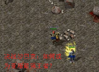 ��սɳ�Ϳˣ���γ�Ϊ�Ƿ���ǿ���ߣ�