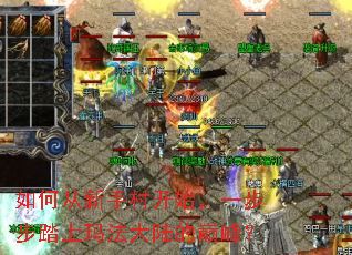 如何从新手村开始,一步步踏上玛法大陆的巅峰? 如何从新手村开始,一步步踏上玛法大陆的巅峰?