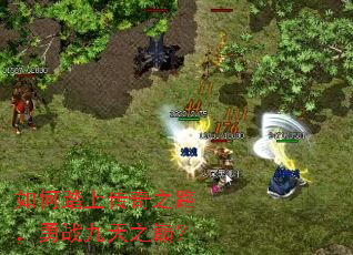 如何踏上传奇之路,勇战九天之巅? 如何踏上传奇之路,勇战九天之巅?