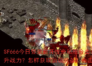 SF666���յ�¼�¿�����˽���ϻ�����ο�������ս����������ȡ����װ�����ϻ�������δ��䣿