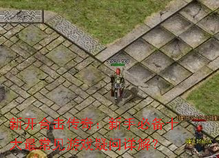 �¿��ϻ����棺���ֱر�ʮ�������Ϸ������⣿