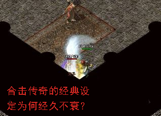 合击传奇的经典设定为何经久不衰? 合击传奇的经典设定为何经久不衰?