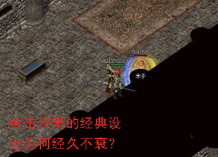 合击传奇的经典设定为何经久不衰? 合击传奇的经典设定为何经久不衰?