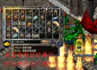 合击传奇的经典设定为何经久不衰? 合击传奇的经典设定为何经久不衰?