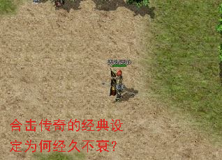 合击传奇的经典设定为何经久不衰? 合击传奇的经典设定为何经久不衰?