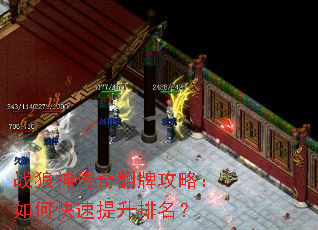 战狼神传奇翻牌攻略:如何快速提升排名? 战狼神传奇翻牌攻略:如何快速提升排名?