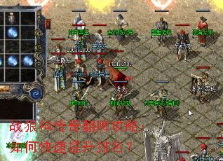 战狼神传奇翻牌攻略:如何快速提升排名? 战狼神传奇翻牌攻略:如何快速提升排名?