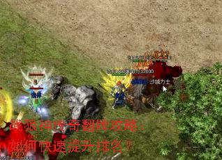 战狼神传奇翻牌攻略:如何快速提升排名? 战狼神传奇翻牌攻略:如何快速提升排名?