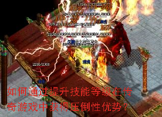 如何通过提升技能等级在传奇游戏中获得压倒性优势? 如何通过提升技能等级在传奇游戏中获得压倒性优势?