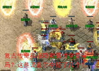 ���Ŵ���˽����������ȫ��ƭ�֣���Щ�����������˼�����