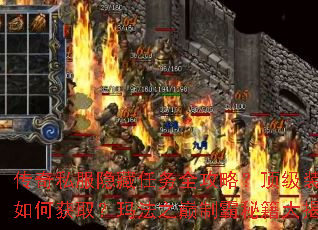 传奇私服隐藏任务全攻略?顶级装备如何获取?玛法之巅制霸秘籍大揭秘 传奇私服隐藏任务全攻略?顶级装备如何获取?玛法之巅制霸秘籍大揭秘