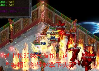 道士抢BOSS总被抢?这些绝招让你轻松拿下头筹 道士抢BOSS总被抢?这些绝招让你轻松拿下头筹