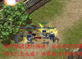 ��ο��������ȼ���װ����ȡ����Щ�ݾ���PK������ô������ѩ���Ŵ���ȫ���Դ���