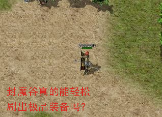 封魔谷真的能轻松刷出极品装备吗? 封魔谷真的能轻松刷出极品装备吗?