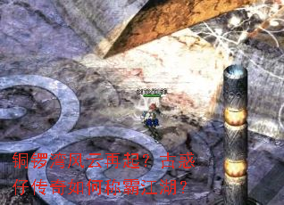 铜锣湾风云再起?古惑仔传奇如何称霸江湖? 铜锣湾风云再起?古惑仔传奇如何称霸江湖?