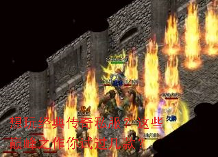 想玩经典传奇私服?这些巅峰之作你试过几款? 想玩经典传奇私服?这些巅峰之作你试过几款?