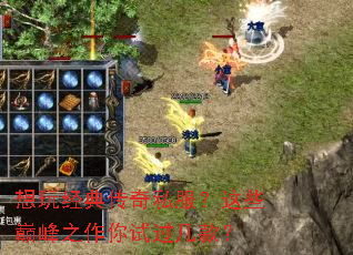 想玩经典传奇私服?这些巅峰之作你试过几款? 想玩经典传奇私服?这些巅峰之作你试过几款?