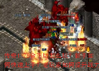 传奇1.76金币版怎么玩?新手如何快速上手?老玩家如何提升战力? 传奇1.76金币版怎么玩?新手如何快速上手?老玩家如何提升战力?