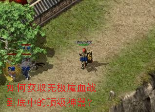 如何获取无极魔血战到底中的顶级神器? 如何获取无极魔血战到底中的顶级神器?