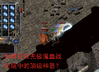 如何获取无极魔血战到底中的顶级神器? 如何获取无极魔血战到底中的顶级神器?