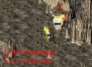 如何获取无极魔血战到底中的顶级神器? 如何获取无极魔血战到底中的顶级神器?