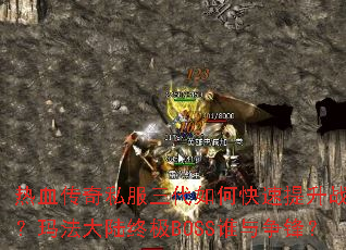 ��Ѫ����˽��������ο�������ս�����귨��½�ռ�BOSS˭�����棿