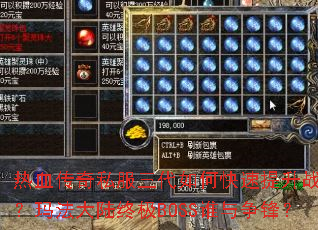 ��Ѫ����˽��������ο�������ս�����귨��½�ռ�BOSS˭�����棿